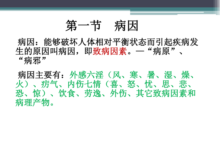 中医学病因病机课件.pptx_第2页