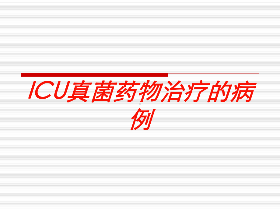 ICU真菌药物治疗的病例培训课件.ppt_第1页