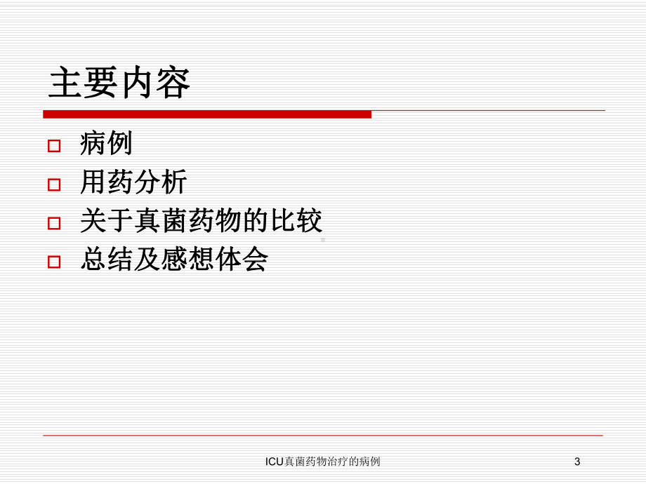 ICU真菌药物治疗的病例培训课件.ppt_第3页