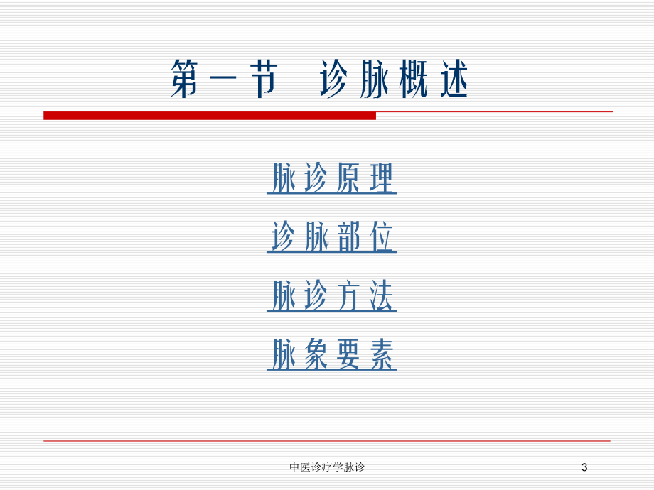 中医诊疗学脉诊培训课件.ppt_第3页