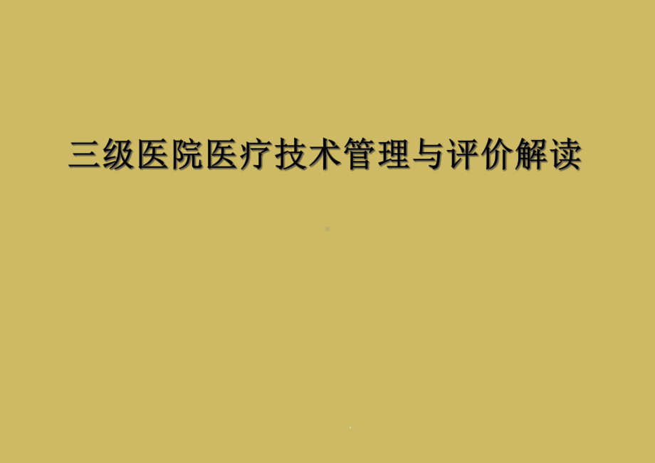 三级医院医疗技术管理与评价解读课件.ppt_第1页