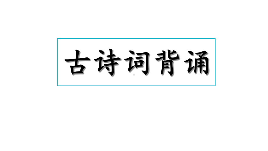 统编版六年级语文上册必背内容-课件.ppt_第1页