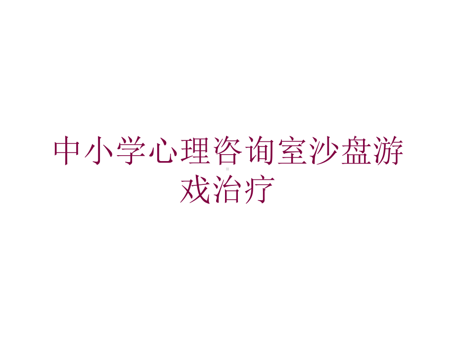 中小学心理咨询室沙盘游戏治疗培训课件.ppt_第1页