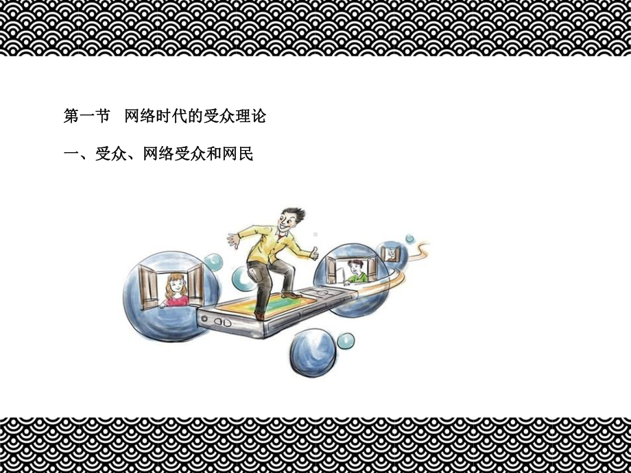 网络传播学概论(第四版)课件第七章网民研究.ppt_第2页