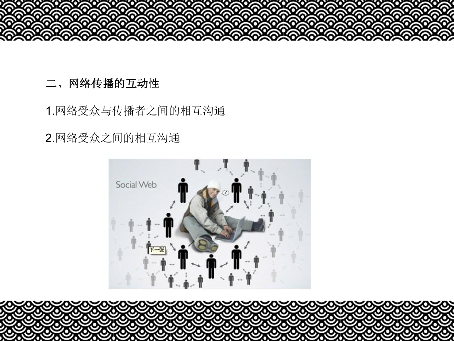 网络传播学概论(第四版)课件第七章网民研究.ppt_第3页