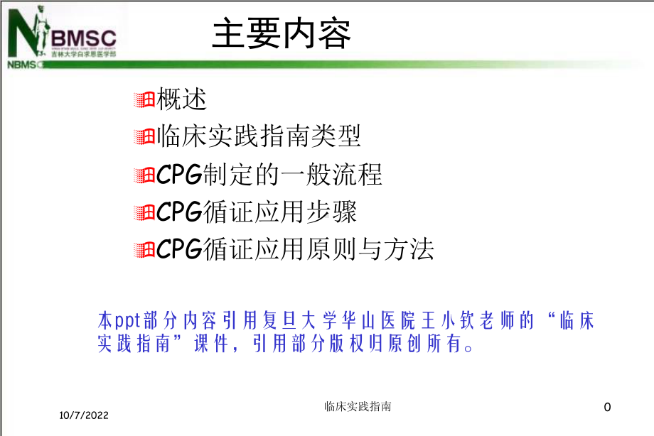 临床实践指南课件.ppt_第1页