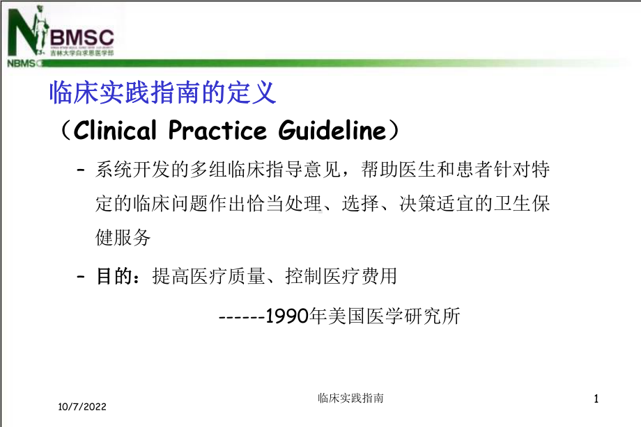 临床实践指南课件.ppt_第2页