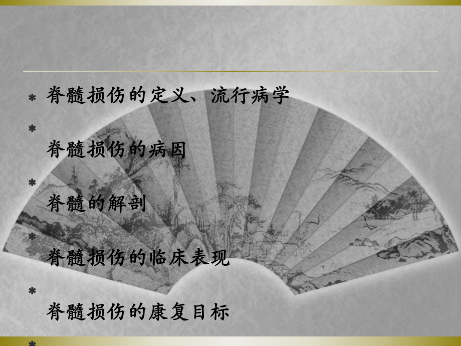 SCI常规治疗及护理课件.ppt_第1页