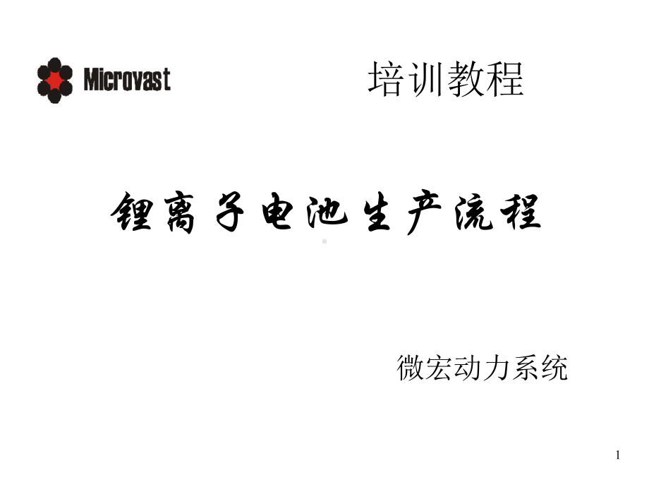 锂电池生产工艺流程及参考设备课件.ppt_第1页