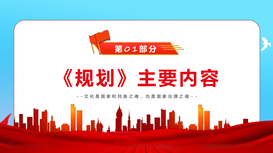 支持文化企业上市走专精特新路子红色大气风解读十四五文化发展规划授课（课件）.pptx_第3页