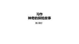 统编教材部编人教版五年级下册语文第6单元习作《神奇的探险故事》第2课时课件.pptx