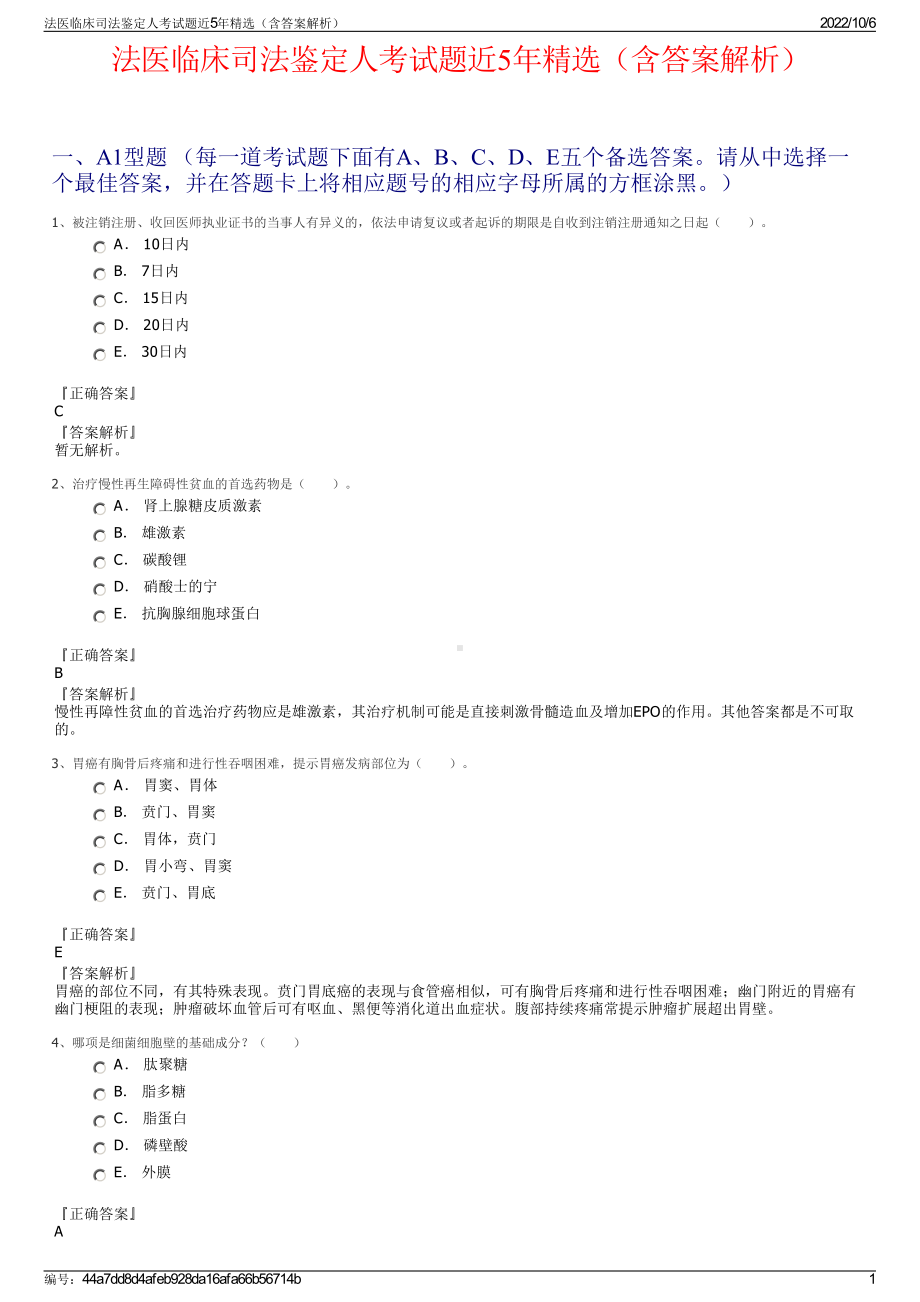 法医临床司法鉴定人考试题近5年精选（含答案解析）.pdf_第1页