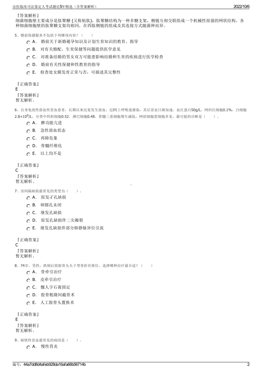 法医临床司法鉴定人考试题近5年精选（含答案解析）.pdf_第2页