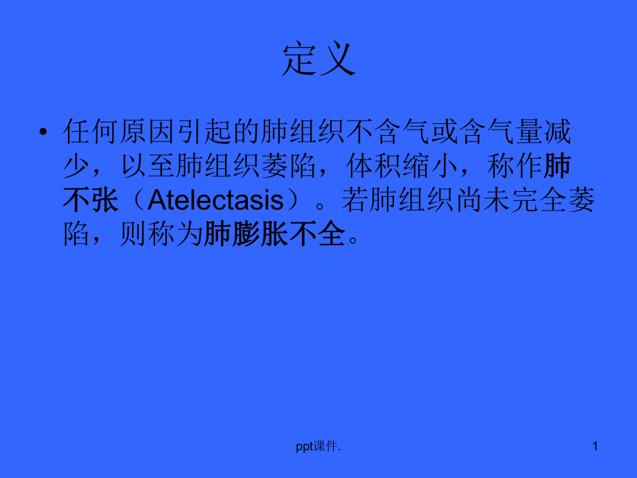 不同部位肺不张的影像特点课件-2.ppt_第1页