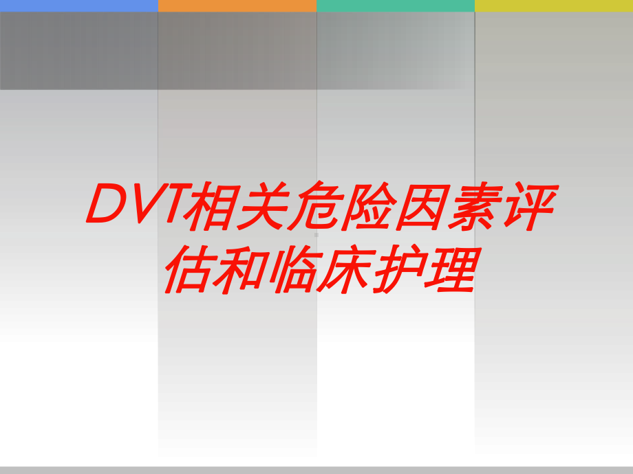 DVT相关危险因素评估和临床护理培训课件.ppt_第1页