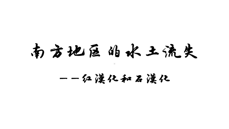 高三地理微专题：南方地区的水土流失(共23张)课件.pptx_第1页