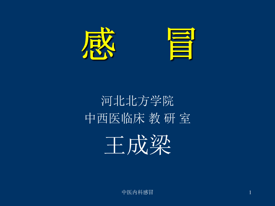 中医内科感冒课件.ppt_第1页