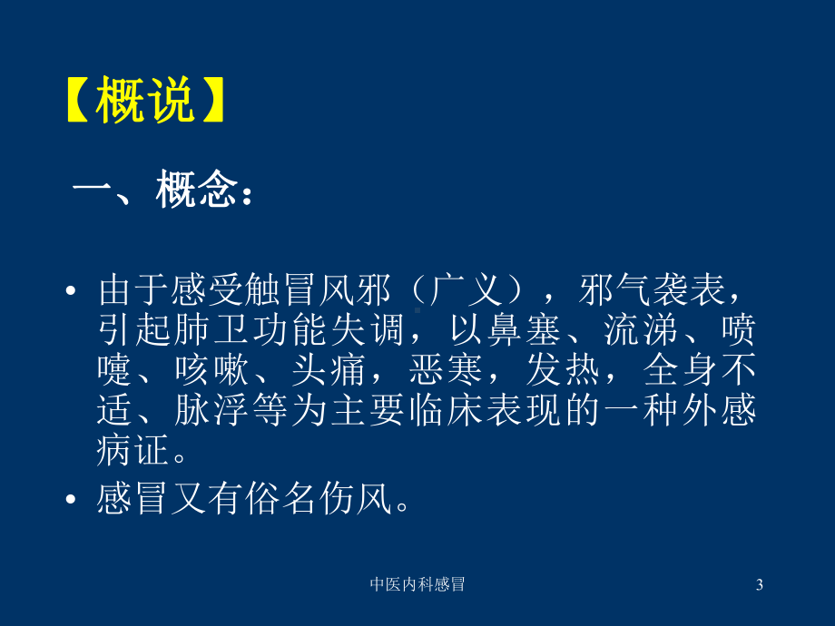 中医内科感冒课件.ppt_第3页