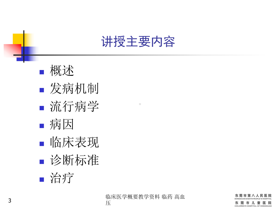 临床医学概要教学-临药-高血压课件.ppt_第3页