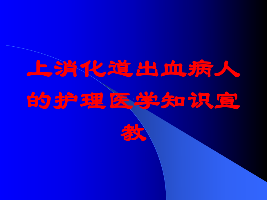 上消化道出血病人的护理医学知识宣教培训课件.ppt_第1页