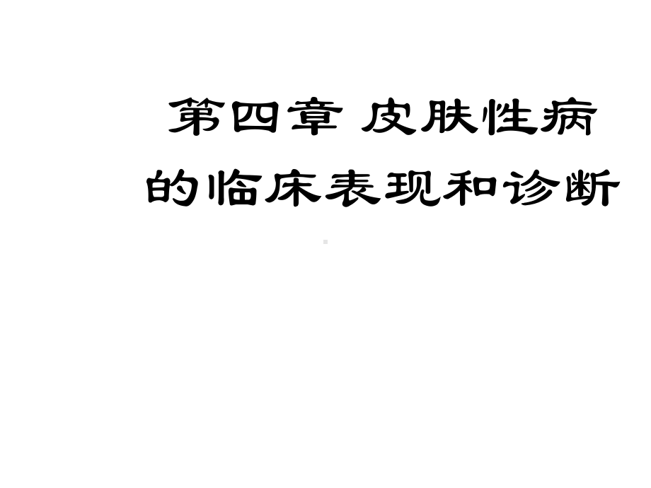 皮肤性病的临床表现和诊断课件.ppt_第1页