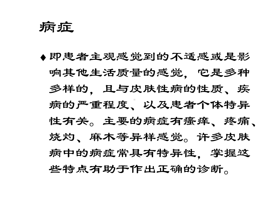 皮肤性病的临床表现和诊断课件.ppt_第3页