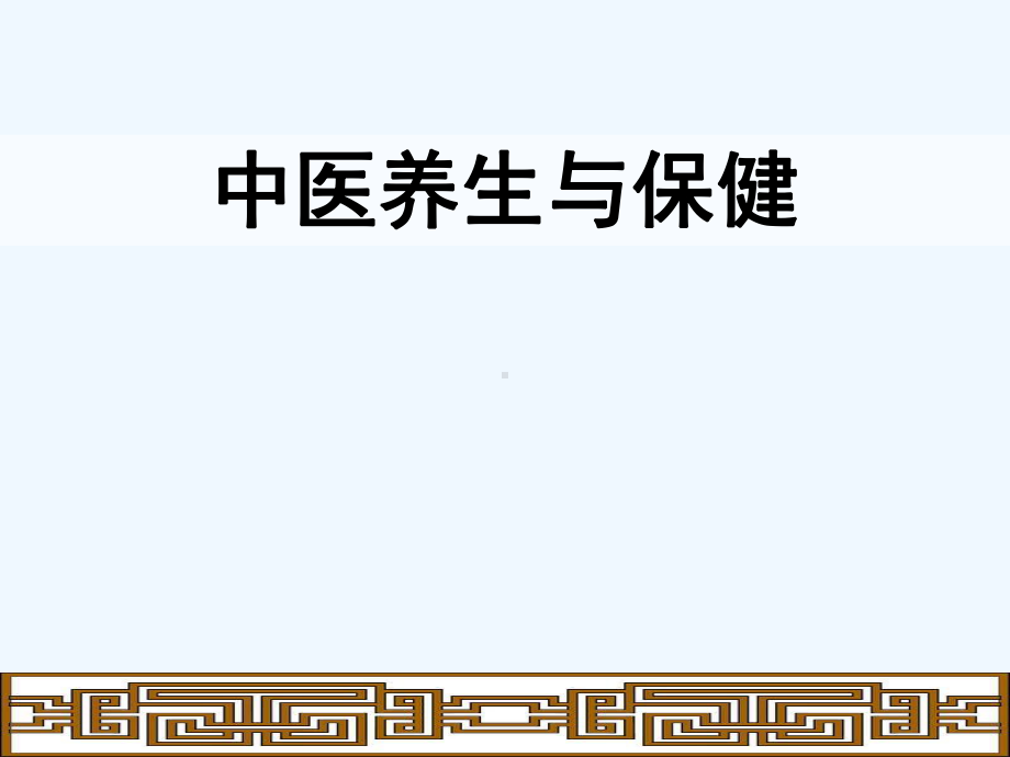 中医养生讲座中医体质辨识课件.ppt_第1页