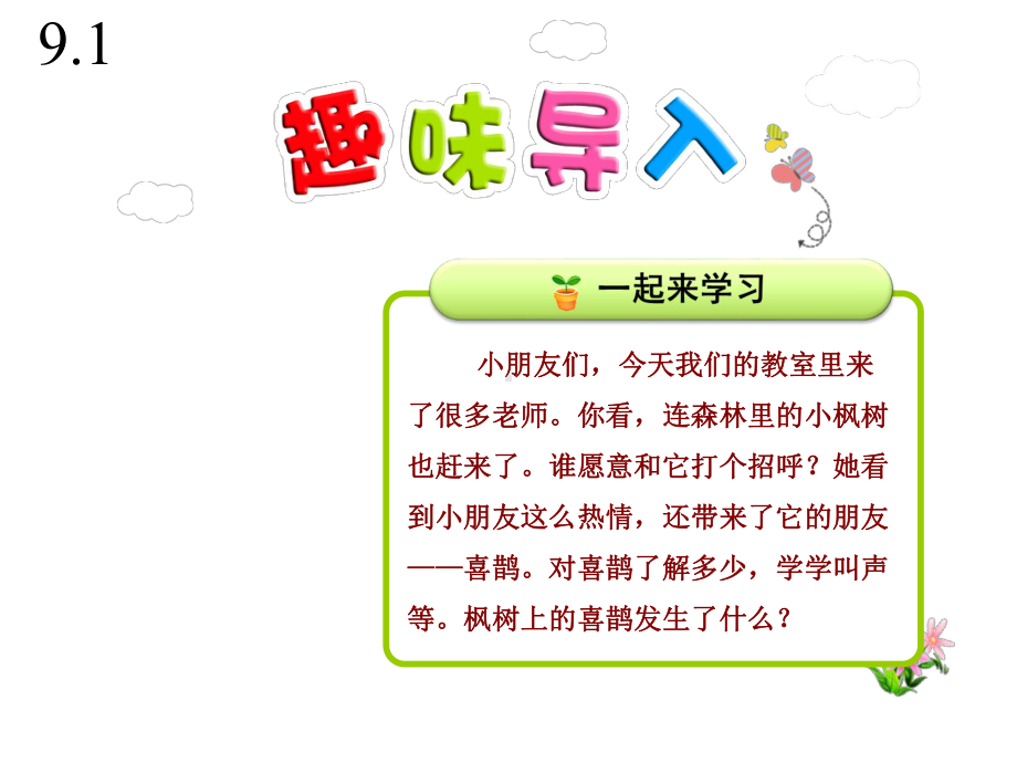 部编人教版二年级语文下册9《枫树上的喜鹊》课件精编版.pptx_第2页