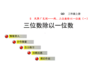 青岛版小学数学三年级上册第五单元风筝厂见闻-两、三位数除以一位数(一)信息窗3课件三位数除以一位数.ppt