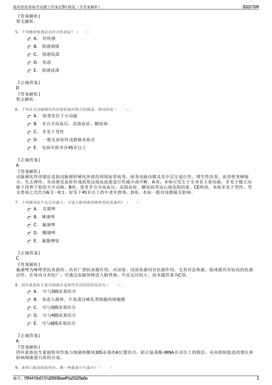 临床检验基础考试题与答案近5年精选（含答案解析）.pdf_第2页