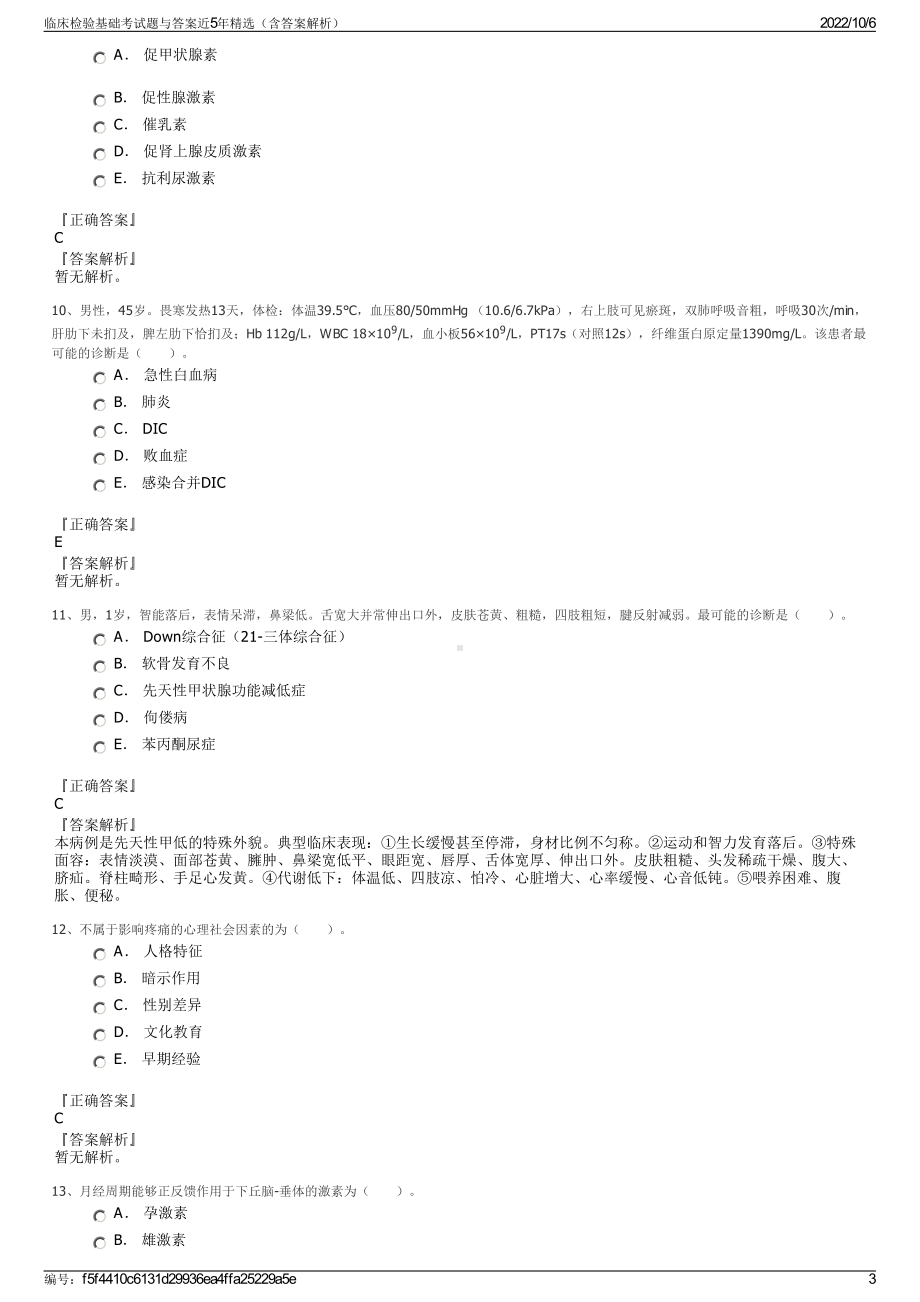 临床检验基础考试题与答案近5年精选（含答案解析）.pdf_第3页