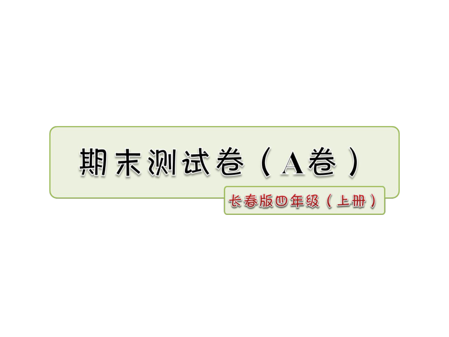 长春版小学语文四年级上册课件：期末测试卷(A卷).ppt_第1页