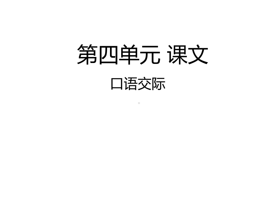 部编版人教版语文一年级上册语文口语交际：我们做朋友优秀课课件.ppt_第2页