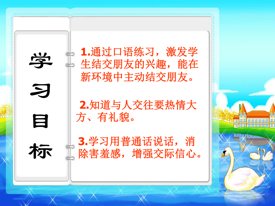 部编版人教版语文一年级上册语文口语交际：我们做朋友优秀课课件.ppt_第3页