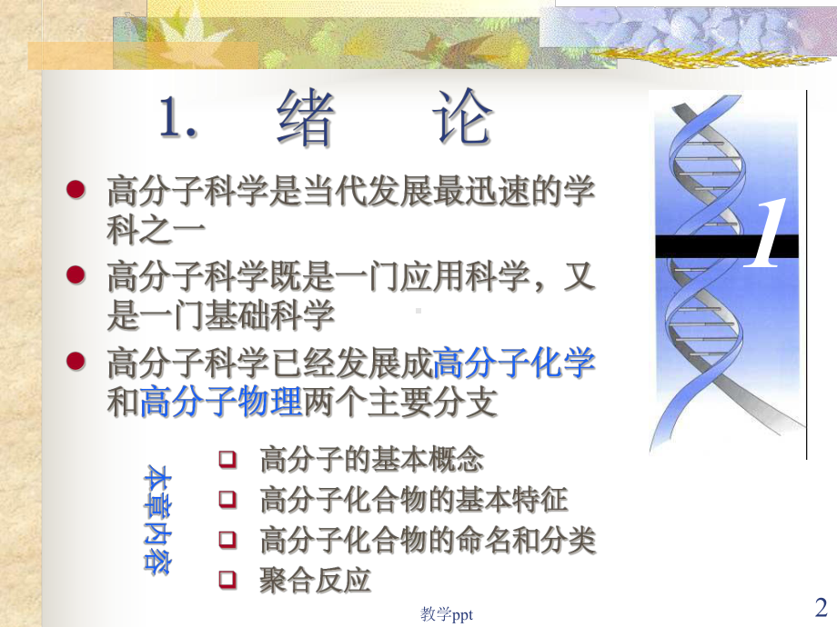 《高分子化学》课件.ppt_第2页