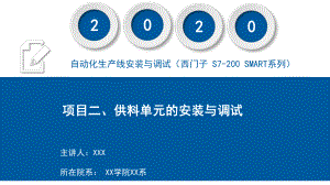 自动化生产线安装与调试(西门子-S7-200-SMART系列)课件项目二-供料单元的安装与调试(O.pptx