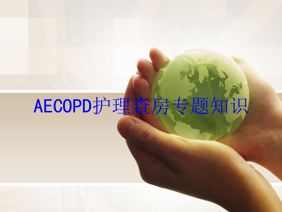 AECOPD护理查房专题知识培训课件-2.ppt_第1页