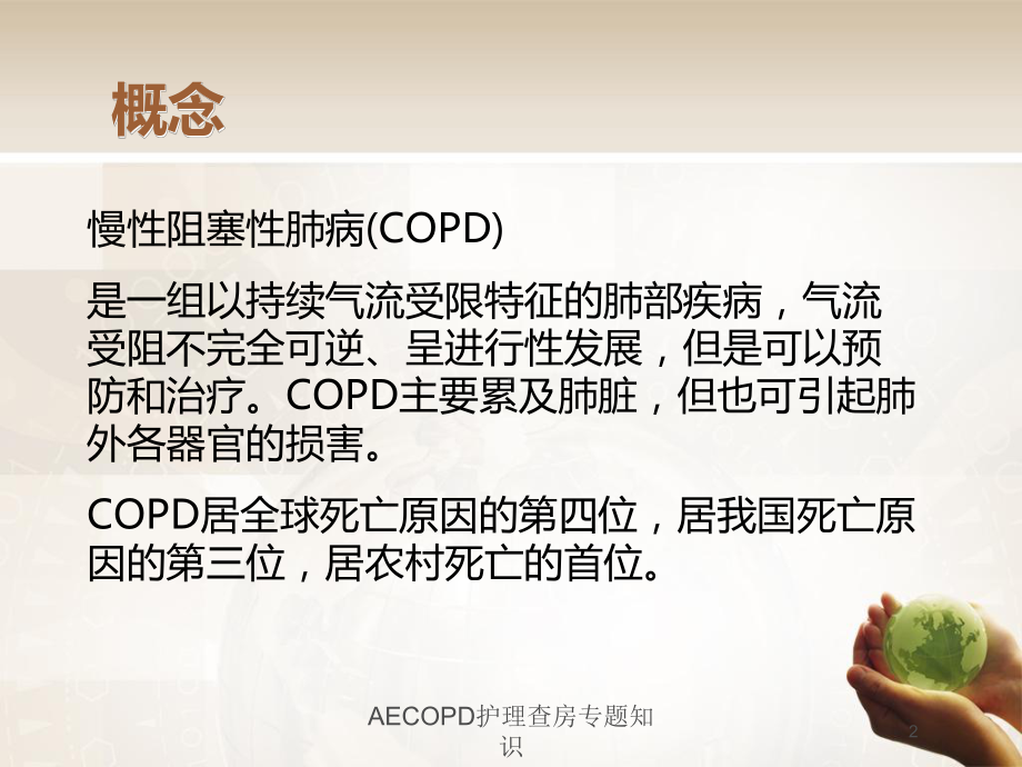 AECOPD护理查房专题知识培训课件-2.ppt_第2页