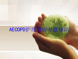 AECOPD护理查房专题知识培训课件-2.ppt