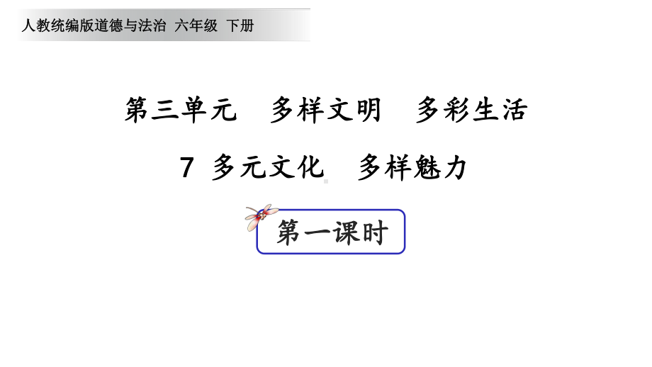 部编版六年级道德与法治下册第三单元多样文明多彩生活7多元文化多样魅力(第1课时)课件.ppt_第1页