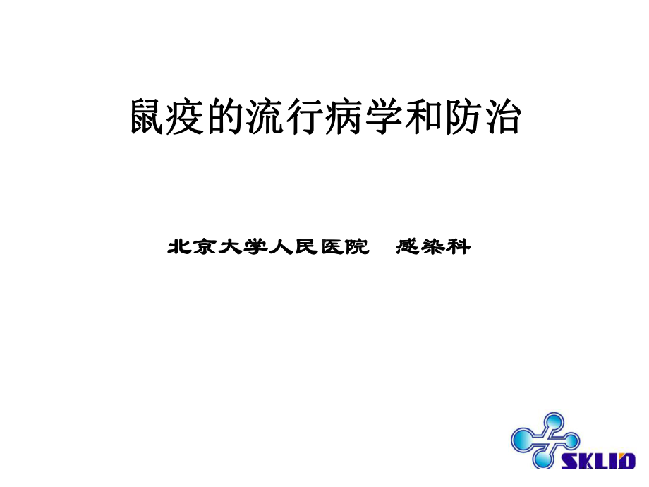 鼠疫知识培训课件.ppt_第1页