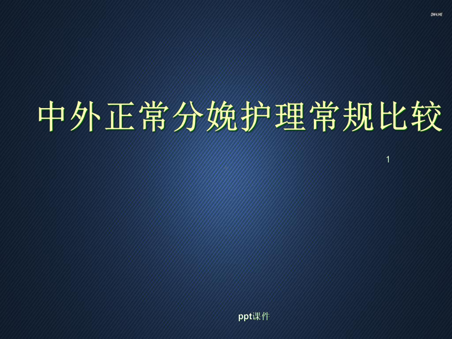 中外正常分娩护理常规比较-课件.ppt_第1页