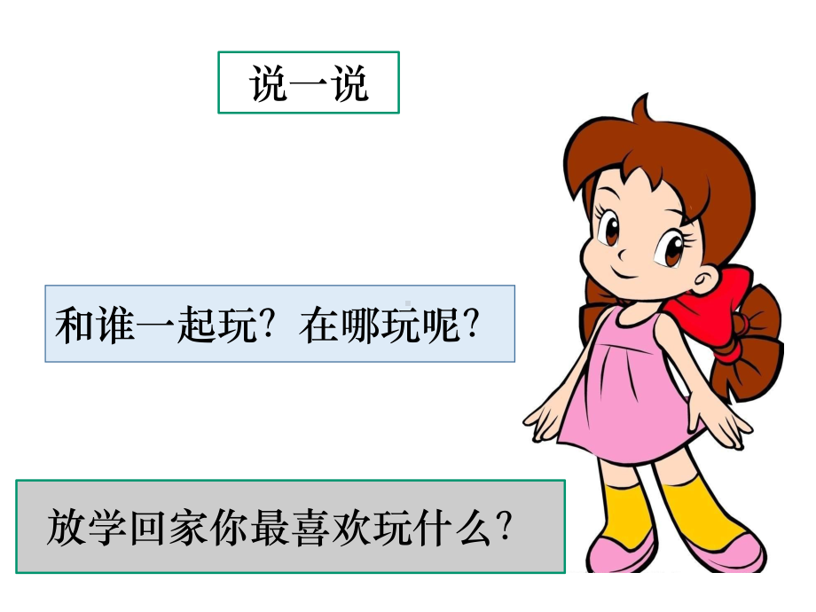 部编版人教版道德与法治一年级上册课件玩得真开心第一课时课件.ppt_第2页