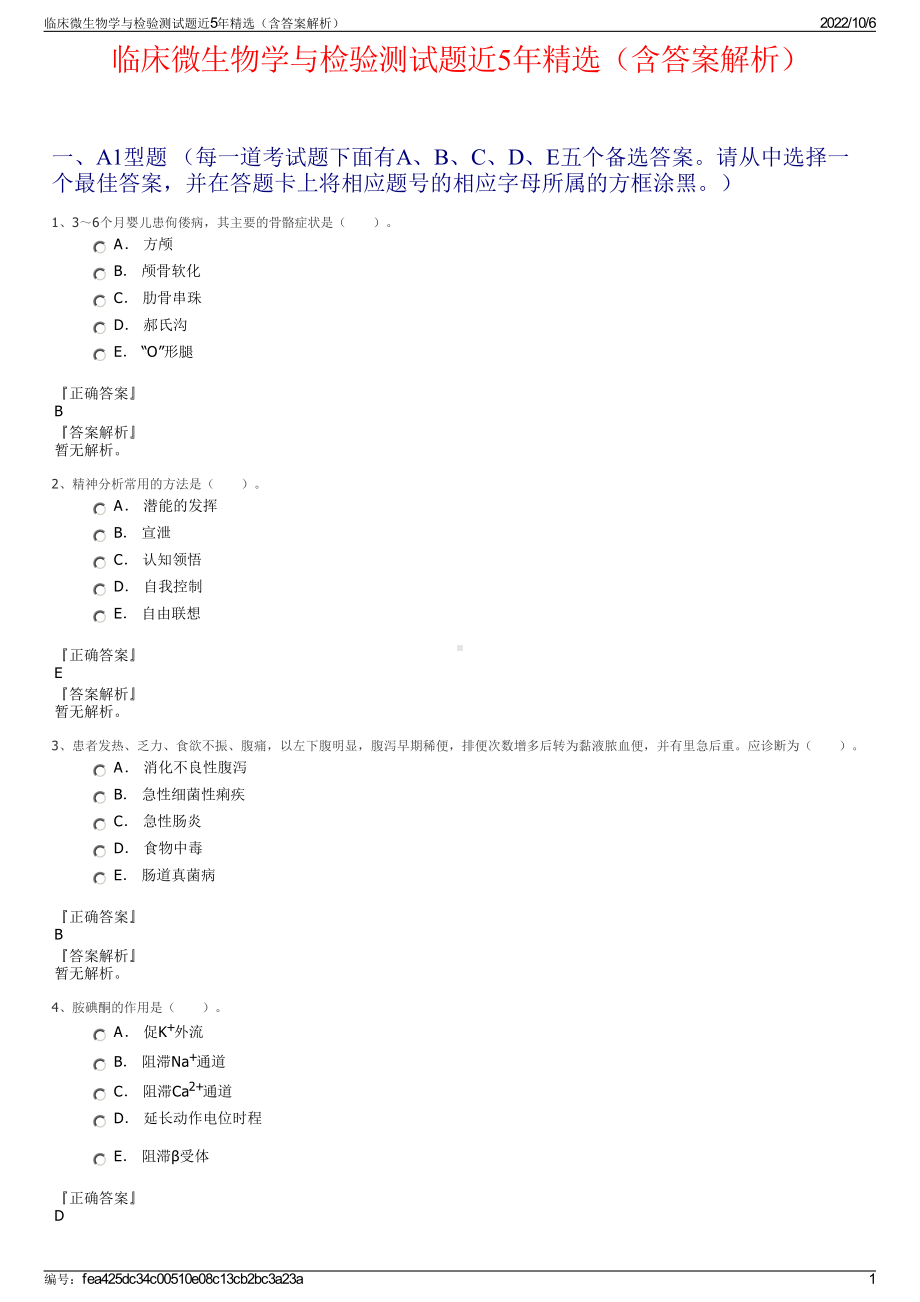 临床微生物学与检验测试题近5年精选（含答案解析）.pdf_第1页