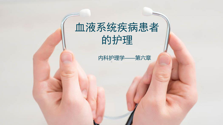 《内科护理学》第六章课件.pptx_第1页