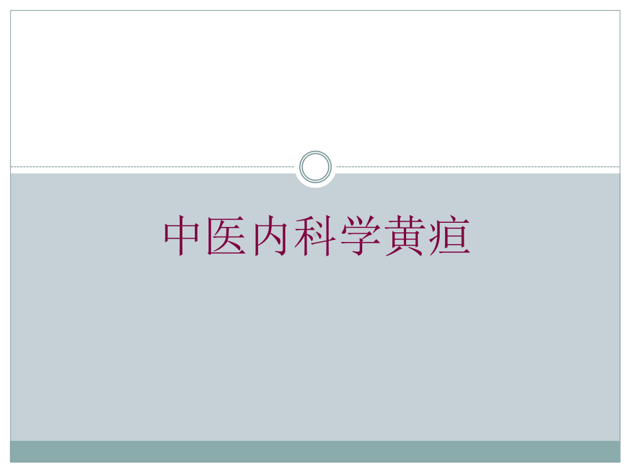 中医内科学黄疸培训课件.ppt_第1页