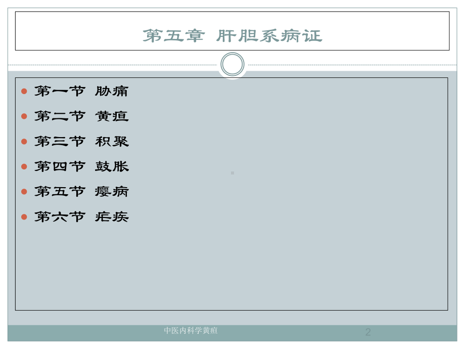 中医内科学黄疸培训课件.ppt_第2页