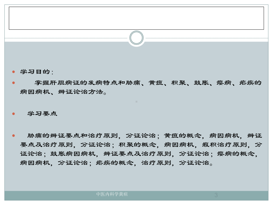 中医内科学黄疸培训课件.ppt_第3页