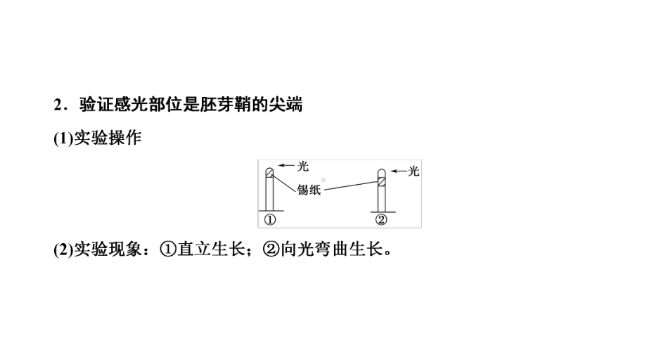 高中生物-第1章-植物生命活动的调节-植物激素调节的实验方法及实验设计分析微专题突破课件-浙科版必修3.ppt_第3页
