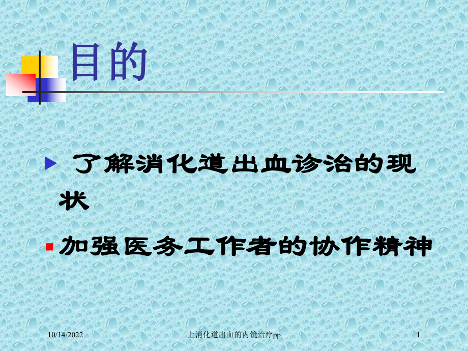 上消化道出血的内镜治疗pp培训课件.ppt_第1页